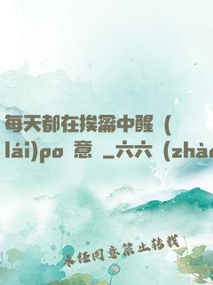 每天都在挨龠中醒來(lái)po陳意禮