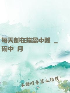每天都在挨龠中醒來