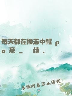 每天都在挨龠中醒來po陳意禮