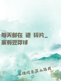 每天都在撿道侶碎片