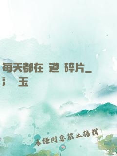 每天都在撿道侶碎片