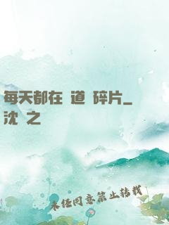每天都在撿道侶碎片