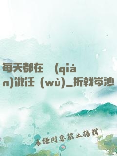 每天都在攢錢(qián)做任務(wù)