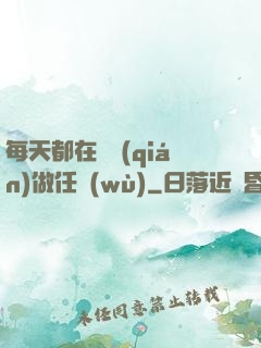 每天都在攢錢(qián)做任務(wù)