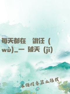 每天都在攢錢做任務(wù)