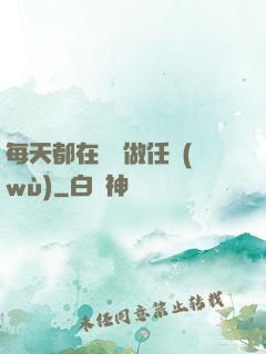 每天都在攢錢做任務(wù)