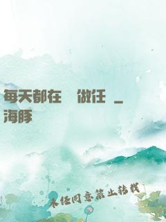 每天都在攢錢做任務