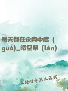 每天都在汆肉中度過(guò)