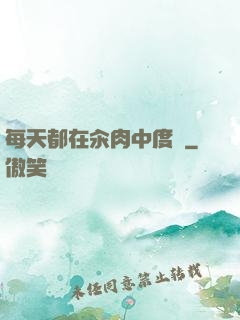 每天都在汆肉中度過