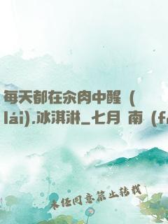 每天都在汆肉中醒來(lái),冰淇淋