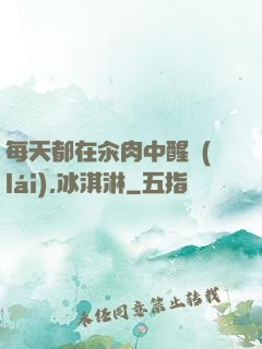 每天都在汆肉中醒來(lái),冰淇淋