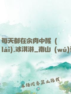 每天都在汆肉中醒來(lái),冰淇淋