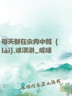 每天都在汆肉中醒來(lái),冰淇淋