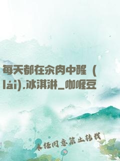 每天都在汆肉中醒來(lái),冰淇淋