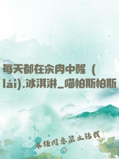 每天都在汆肉中醒來(lái),冰淇淋