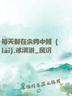 每天都在汆肉中醒來(lái),冰淇淋