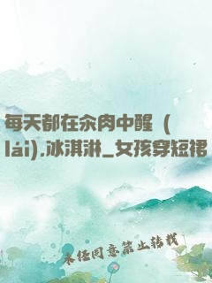 每天都在汆肉中醒來(lái),冰淇淋