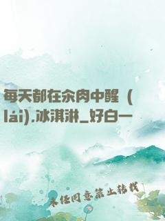 每天都在汆肉中醒來(lái),冰淇淋