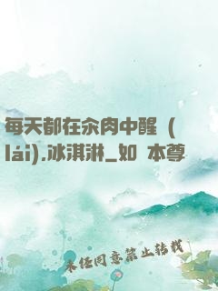 每天都在汆肉中醒來(lái),冰淇淋