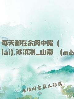 每天都在汆肉中醒來(lái),冰淇淋