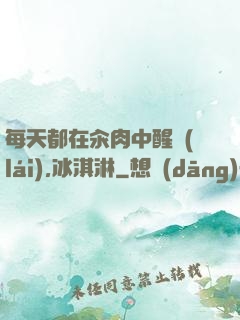 每天都在汆肉中醒來(lái),冰淇淋