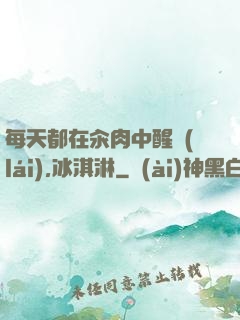 每天都在汆肉中醒來(lái),冰淇淋