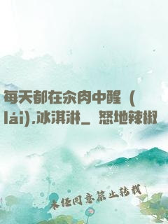 每天都在汆肉中醒來(lái),冰淇淋
