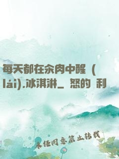 每天都在汆肉中醒來(lái),冰淇淋