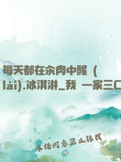 每天都在汆肉中醒來(lái),冰淇淋