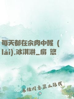 每天都在汆肉中醒來(lái),冰淇淋