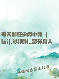 每天都在汆肉中醒來(lái),冰淇淋