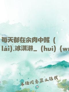 每天都在汆肉中醒來(lái),冰淇淋