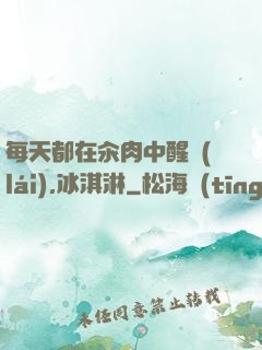 每天都在汆肉中醒來(lái),冰淇淋
