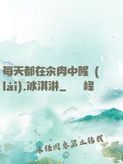 每天都在汆肉中醒來(lái),冰淇淋