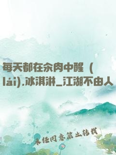 每天都在汆肉中醒來(lái),冰淇淋