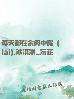 每天都在汆肉中醒來(lái),冰淇淋