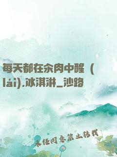 每天都在汆肉中醒來(lái),冰淇淋