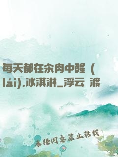 每天都在汆肉中醒來(lái),冰淇淋