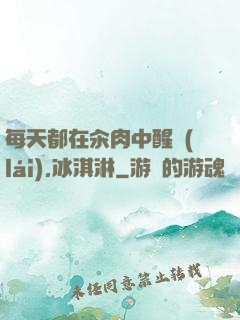 每天都在汆肉中醒來(lái),冰淇淋