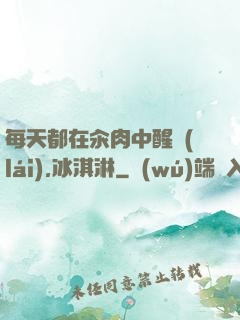 每天都在汆肉中醒來(lái),冰淇淋