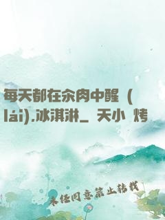 每天都在汆肉中醒來(lái),冰淇淋
