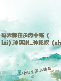 每天都在汆肉中醒來(lái),冰淇淋