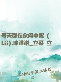 每天都在汆肉中醒來(lái),冰淇淋