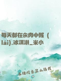 每天都在汆肉中醒來(lái),冰淇淋