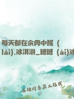 每天都在汆肉中醒來(lái),冰淇淋