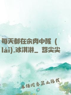每天都在汆肉中醒來(lái),冰淇淋