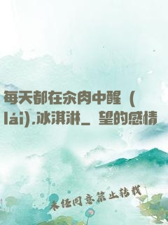 每天都在汆肉中醒來(lái),冰淇淋