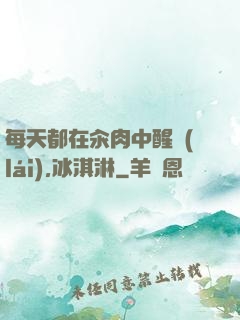 每天都在汆肉中醒來(lái),冰淇淋