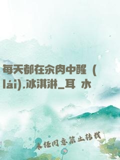 每天都在汆肉中醒來(lái),冰淇淋