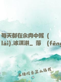 每天都在汆肉中醒來(lái),冰淇淋